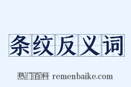 条纹反义词是什么意思的图片